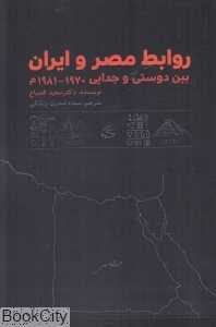روابط مصر و ایران (بین دوستی و جدایی 1970 تا 1981)