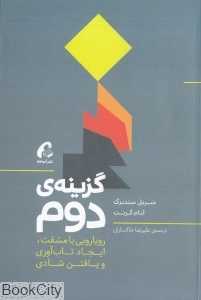 گزینه دوم (رویارویی با مشقت ایجاد تاب‌آوری و یافتن شادی)