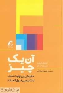 آن یک چیز (حقیقتی بی‌نهایت ساده با نتایجی فوق‌العاده)