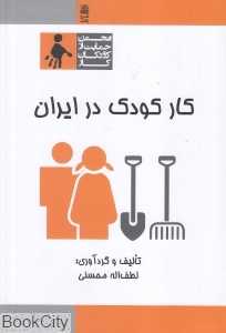 کار کودک در ایران