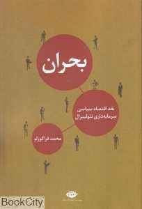بحران (نقد اقتصاد سیاسی سرمایه‌داری نئولیبرال)