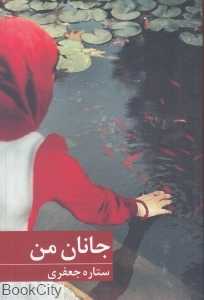جانان من