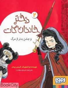 دختر خاندان گات و جشن بدتر از مرگ 2 (تصویرگر کریس ریدل)