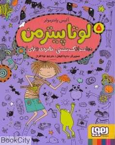 لوتا پیترمن 5 (نجات لاک‌پشتی جایزه وزغی) (تصویرگر دانیلا کوهل)