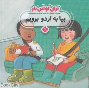 برای اولین بار (بیا به اردو برویم)