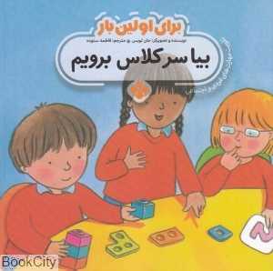 برای اولین بار (بیا سر کلاس برویم)