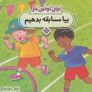 برای اولین بار (بیا مسابقه بدهیم)
