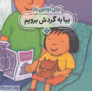 برای اولین بار (بیا به گردش برویم)