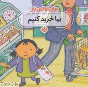 برای اولین بار (بیا خرید کنیم)