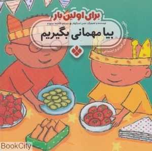 برای اولین بار (بیا مهمانی بگیریم)