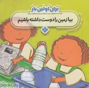 برای اولین بار (بیا زمین را دوست داشته باشیم)