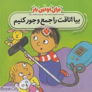 برای اولین بار (بیا اتاقت را جمع و جور کنیم)