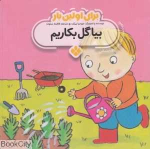 برای اولین بار (بیا گل بکاریم)