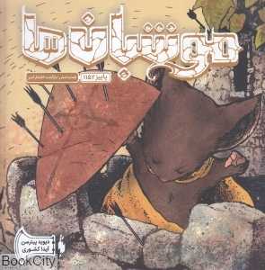 بازگشت افتخارآمیز (پاییز 1152) (موشبان‌ها 6)