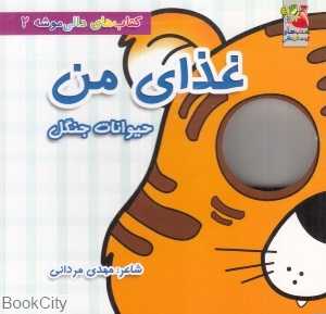 غذای من (حیوانات جنگل) (کتاب‌های دالی‌موشه 2)