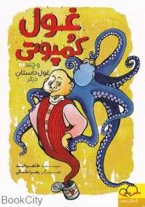 غول کمپوتی و چند غول داستان دیگر (تصویرگر زهرا ملکی)