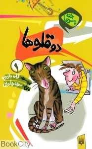 برای پسرها 1 (دوقلوها)