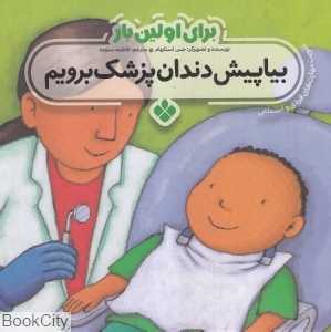 برای اولین بار (بیا پیش دندان‌پزشک برویم )