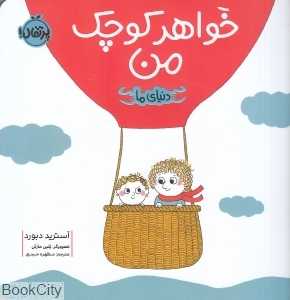 دنیای ما (خواهر کوچک من) (تصویرگر پلین مارتن)