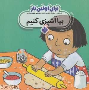برای اولین بار (بیا آشپزی کنیم)