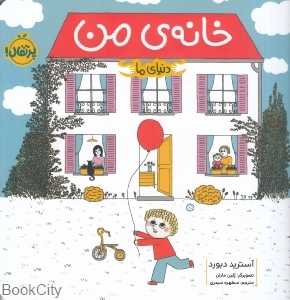 دنیای ما (خانه من) (تصویرگر پلین مارتن)