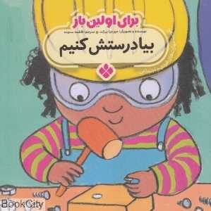 برای اولین بار (بیا درستش کنیم)