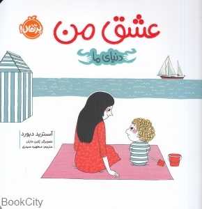 دنیای ما (عشق من) (تصویرگر پلین مارتن) - 0