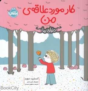 دنیای ما (کار مورد علاقه من) (تصویرگر پلین مارتن)