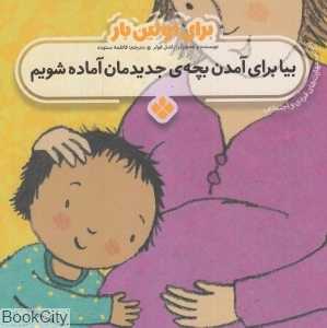 برای اولین بار (بیا برای آمدن بچه جدیدمان آماده شویم)