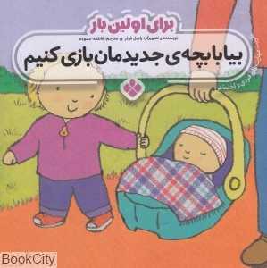 برای اولین بار (بیا با بچه جدیدمان بازی کنیم)