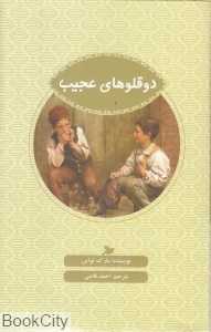دوقلوهای عجیب