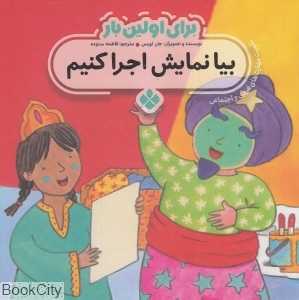 برای اولین بار (بیا نمایش اجرا کنیم )