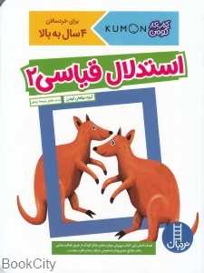 استدلال قیاسی 2 (کتاب کار کومن) (تصویرگر جیووانی کی‌موتو)