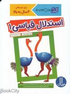 استدلال قیاسی 1 (کتاب کار کومن) (تصویرگر جیووانی کی‌موتو) - 0