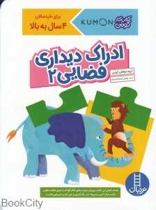 ادراک دیداری فضایی 2 (کتاب کار کومن) (تصویرگر یوشیکو ایتو)