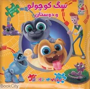 سگ کوچولو و دوستان (اولین کتاب جورچین من) (2 زبانه)