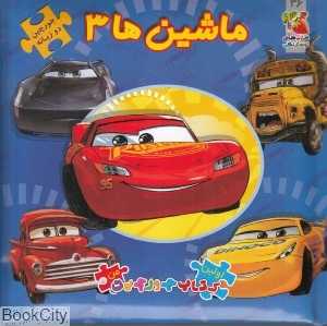 ماشین‌ها 3 (اولین کتاب جورچین من) (2 زبانه)