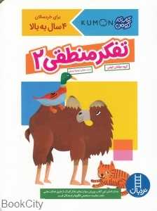 تفکر منطقی 2 (کتاب کار کومن) (تصویرگر یوشیکو ایتو)