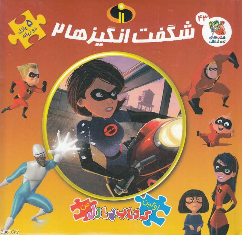 شگفت‌انگیزها 2 (اولین کتاب جورچین من 43)
