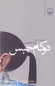 دو کام حبس (جهان تازه داستان 83)