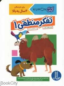 تفکر منطقی 1 (کتاب کار کومن) (تصویرگر یوشیکو ایتو) - 0