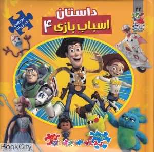 داستان اسباب بازی 4 (کتاب جورچین 2 زبانه 44) (اولین کتاب پازل من)