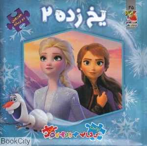 یخ‌زده 2 (کتاب جورچین 2 زبانه 45) (اولین کتاب پازل من)