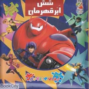 شش ابر قهرمان (کتاب جورچین 2 زبانه38) (اولین کتاب پازل من)