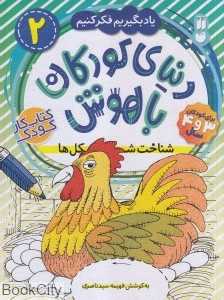دنیای کودکان باهوش 2 (شناخت شکل‌ها)