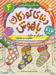 دنیای کودکان باهوش 4 (تمرکز و دقت تفاوت و تشابه)