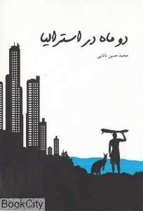 دو ماه در استرالیا