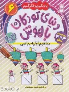 دنیای کودکان باهوش 6 (مفاهیم اولیه ریاضی)