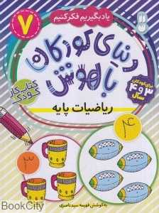 دنیای کودکان باهوش 7 (ریاضیات پایه)