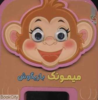 میمونک بازیگوش (تصویرگر مهناز گروه‌ای)